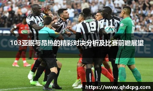 103亚眠与昂热的精彩对决分析及比赛前瞻展望