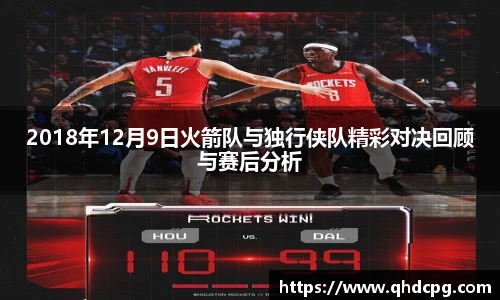 2018年12月9日火箭队与独行侠队精彩对决回顾与赛后分析