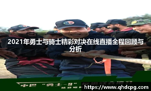 2021年勇士与骑士精彩对决在线直播全程回顾与分析