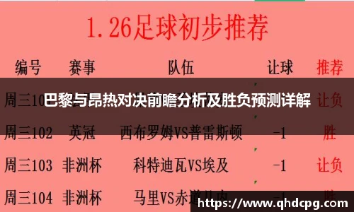 巴黎与昂热对决前瞻分析及胜负预测详解