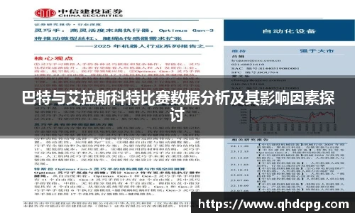 巴特与艾拉斯科特比赛数据分析及其影响因素探讨