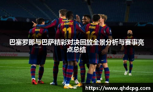巴塞罗那与巴萨精彩对决回放全景分析与赛事亮点总结