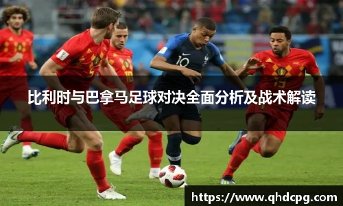 比利时与巴拿马足球对决全面分析及战术解读