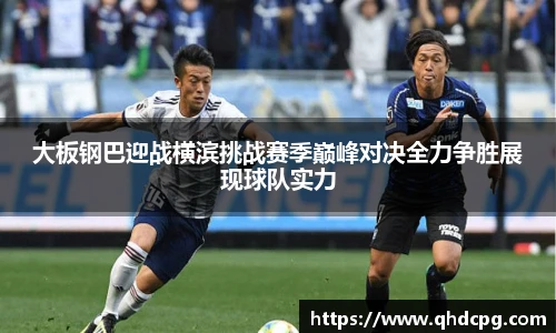 大板钢巴迎战横滨挑战赛季巅峰对决全力争胜展现球队实力
